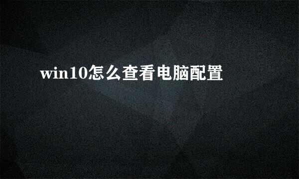 win10怎么查看电脑配置