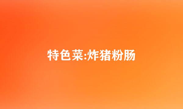 特色菜:炸猪粉肠