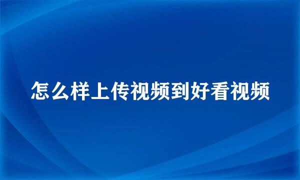 怎么样上传视频到好看视频
