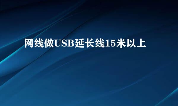 网线做USB延长线15米以上