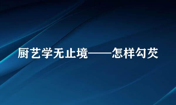 厨艺学无止境——怎样勾芡