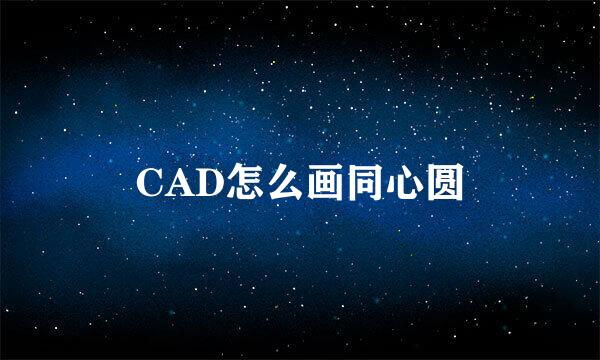 CAD怎么画同心圆