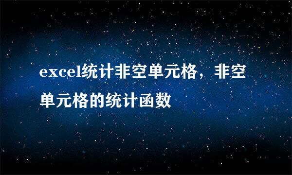 excel统计非空单元格,非空单元格的统计函数