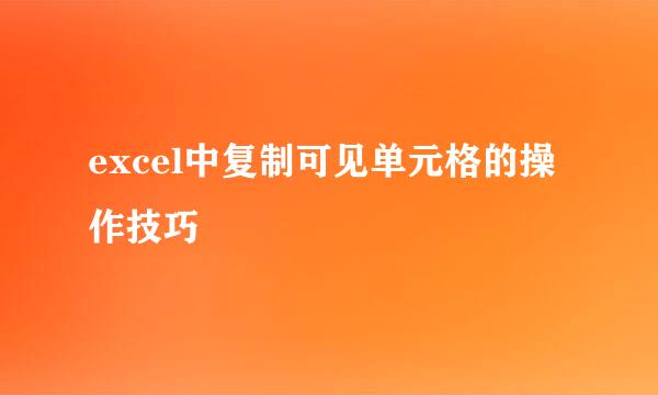 excel中复制可见单元格的操作技巧