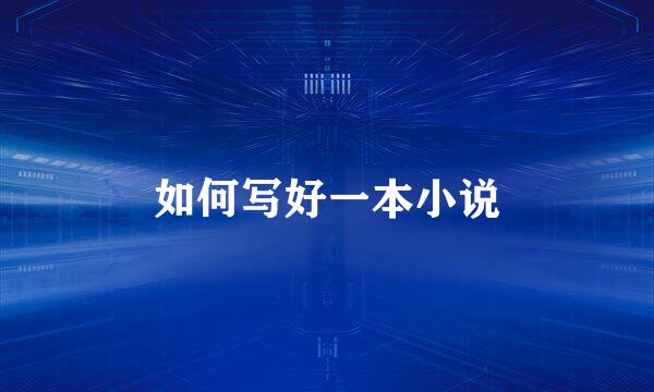 如何写好一本小说