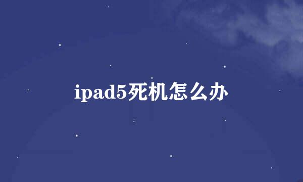 ipad5死机怎么办