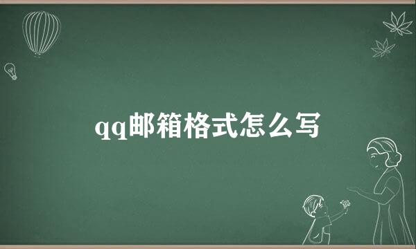 qq邮箱格式怎么写