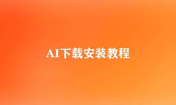 AI下载安装教程