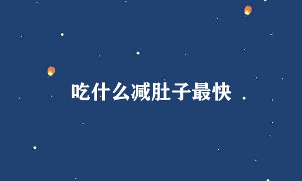 吃什么减肚子最快