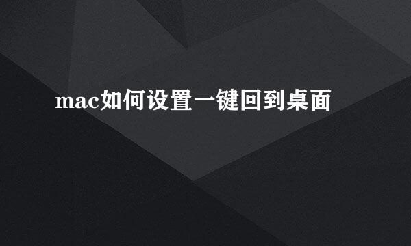 mac如何设置一键回到桌面