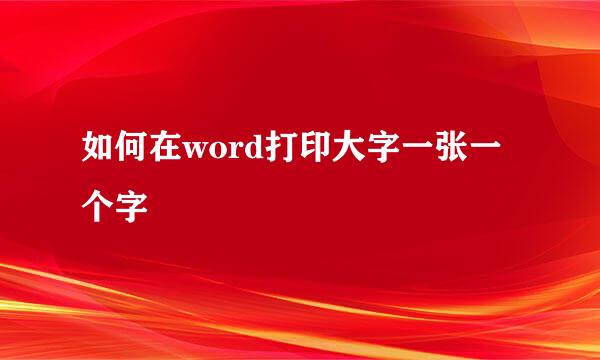 如何在word打印大字一张一个字