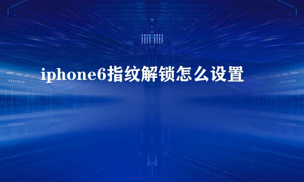 iphone6指纹解锁怎么设置