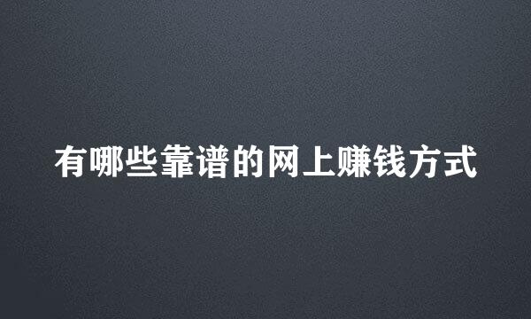 有哪些靠谱的网上赚钱方式