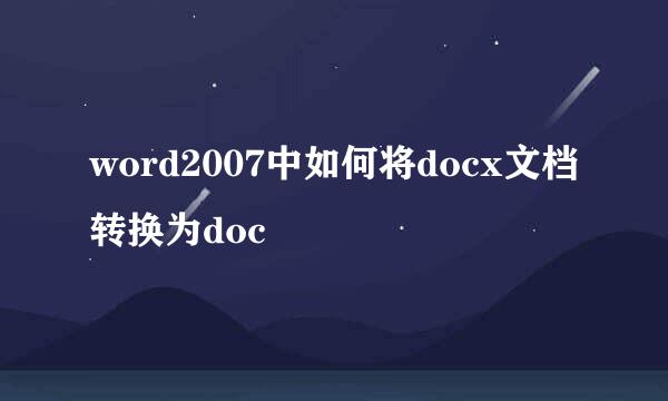 word2007中如何将docx文档转换为doc