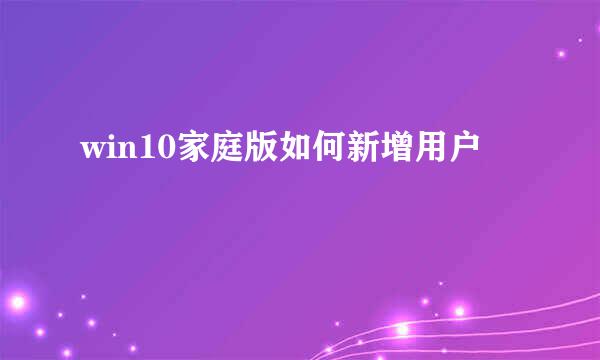 win10家庭版如何新增用户