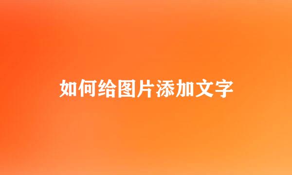 如何给图片添加文字