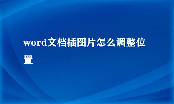 word文档插图片怎么调整位置