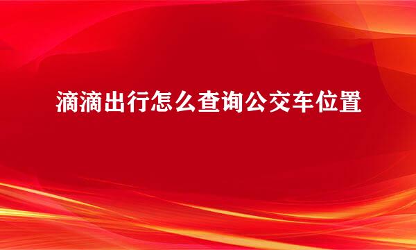 滴滴出行怎么查询公交车位置