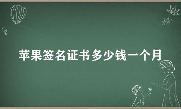 苹果签名证书多少钱一个月