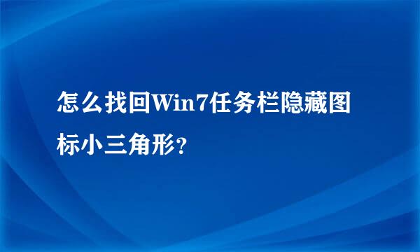 怎么找回Win7任务栏隐藏图标小三角形？