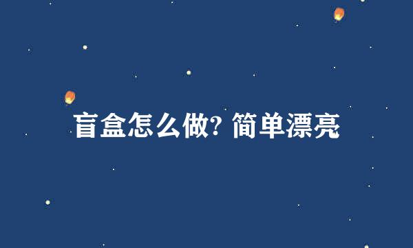 盲盒怎么做? 简单漂亮