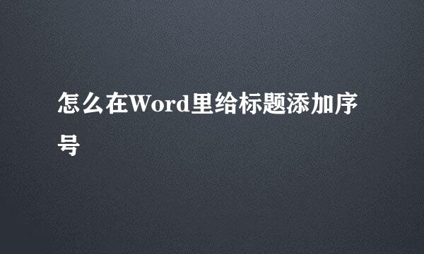 怎么在Word里给标题添加序号