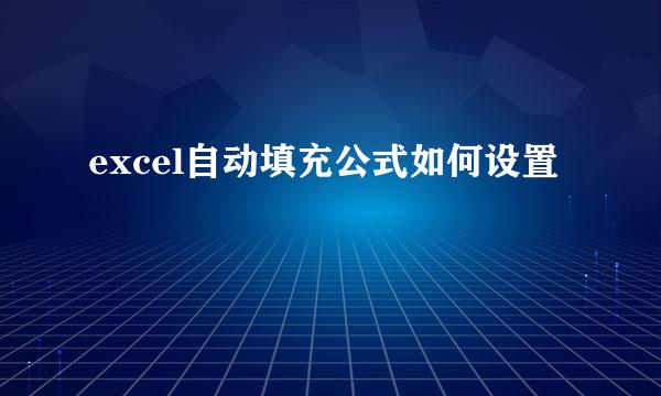 excel自动填充公式如何设置