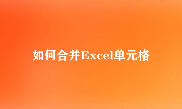 如何合并Excel单元格