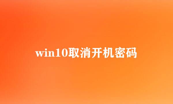 win10取消开机密码