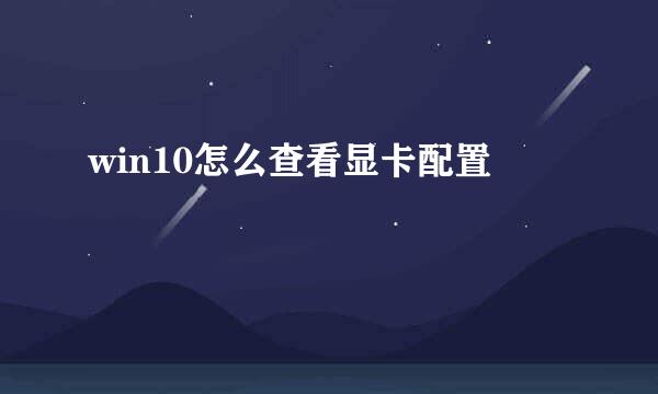 win10怎么查看显卡配置