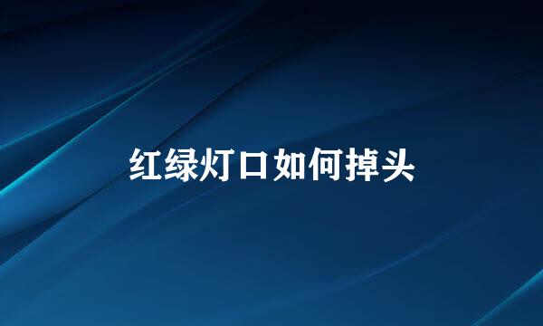 红绿灯口如何掉头