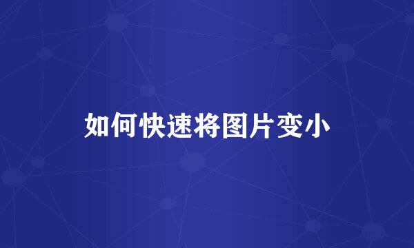 如何快速将图片变小