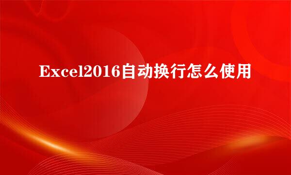 Excel2016自动换行怎么使用