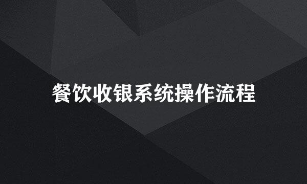 餐饮收银系统操作流程