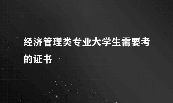 经济管理类专业大学生需要考的证书
