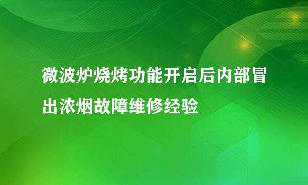微波炉烧烤功能开启后内部冒出浓烟故障维修经验