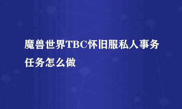 魔兽世界TBC怀旧服私人事务任务怎么做