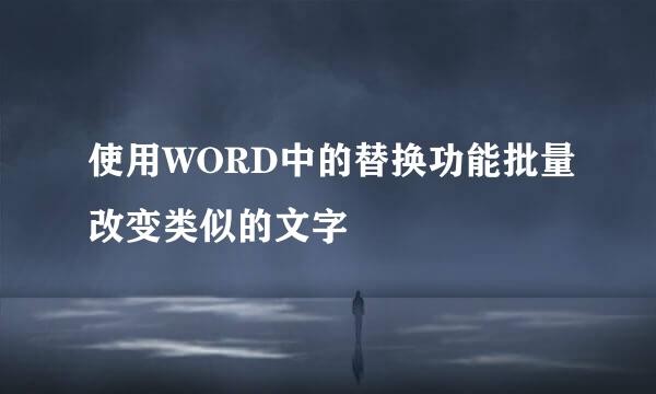 使用WORD中的替换功能批量改变类似的文字