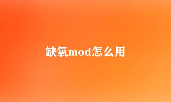 缺氧mod怎么用