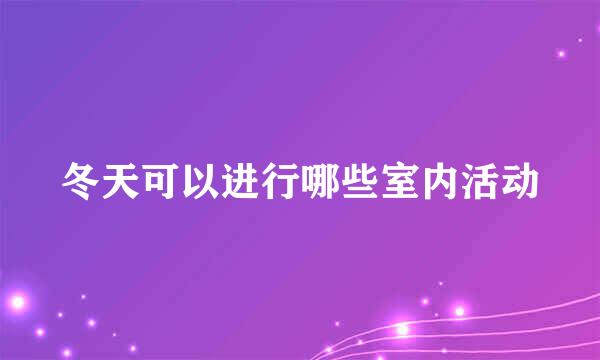 冬天可以进行哪些室内活动