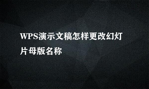 WPS演示文稿怎样更改幻灯片母版名称