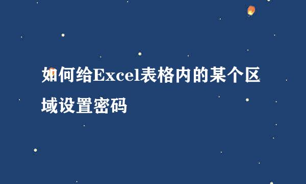 如何给Excel表格内的某个区域设置密码