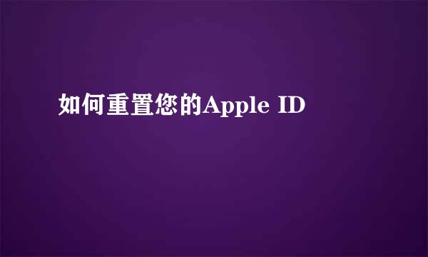 如何重置您的Apple ID