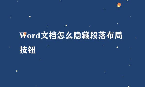 Word文档怎么隐藏段落布局按钮