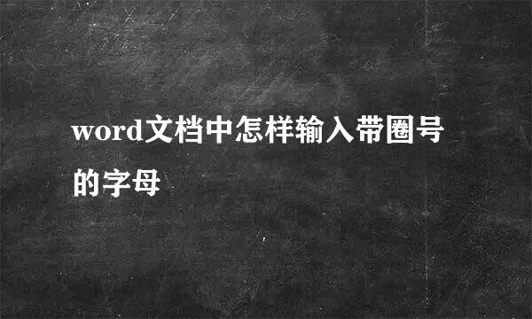 word文档中怎样输入带圈号的字母