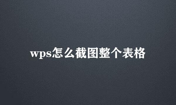 wps怎么截图整个表格