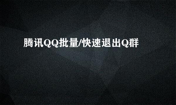 腾讯QQ批量/快速退出Q群