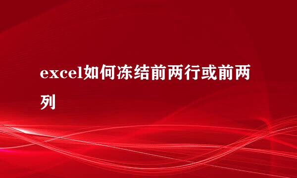 excel如何冻结前两行或前两列