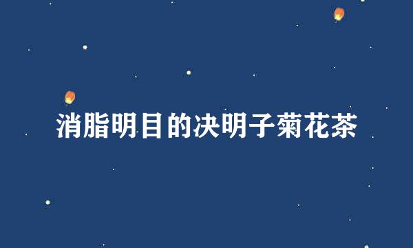 消脂明目的决明子菊花茶