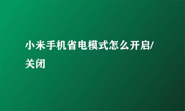 小米手机省电模式怎么开启/关闭